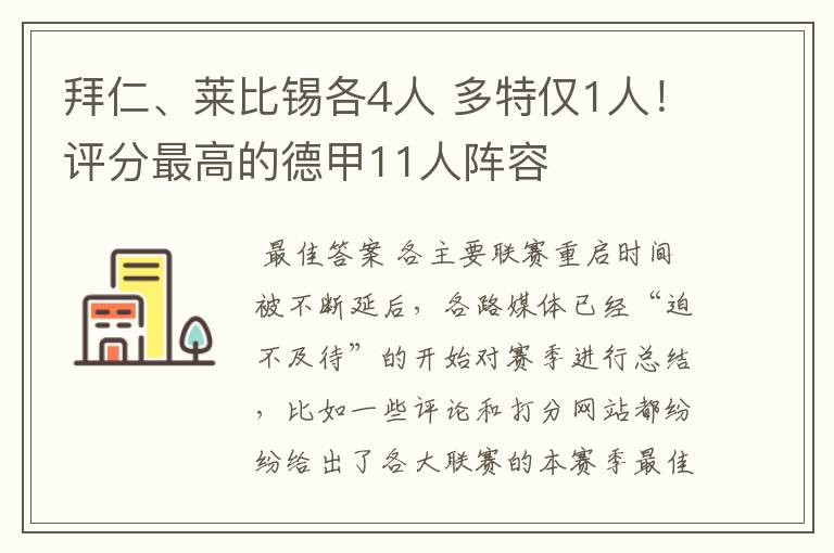 拜仁、莱比锡各4人 多特仅1人!评分最高的德甲11人阵容
