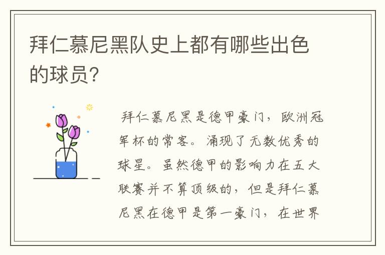 拜仁慕尼黑队史上都有哪些出色的球员?