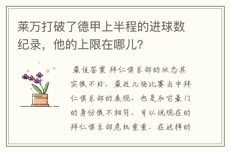 莱万打破了德甲上半程的进球数纪录,他的上限在哪儿?