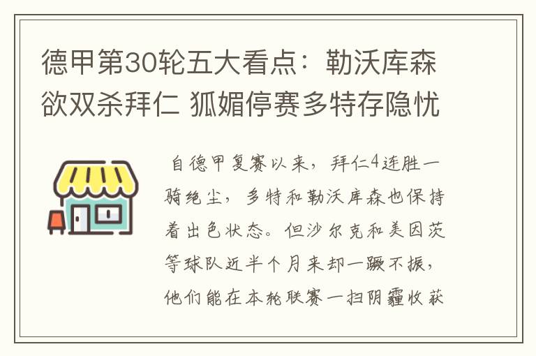 德甲第30轮五大看点:勒沃库森欲双杀拜仁 狐媚停赛多特存隐忧