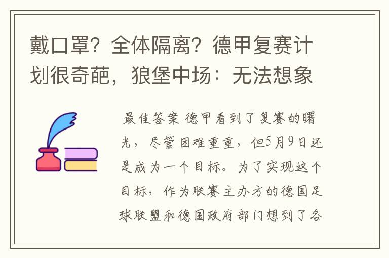 戴口罩?全体隔离?德甲复赛计划很奇葩,狼堡中场:无法想象