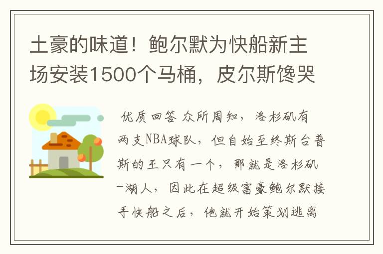 土豪的味道!鲍尔默为快船新主场安装1500个马桶,皮尔斯馋哭了
