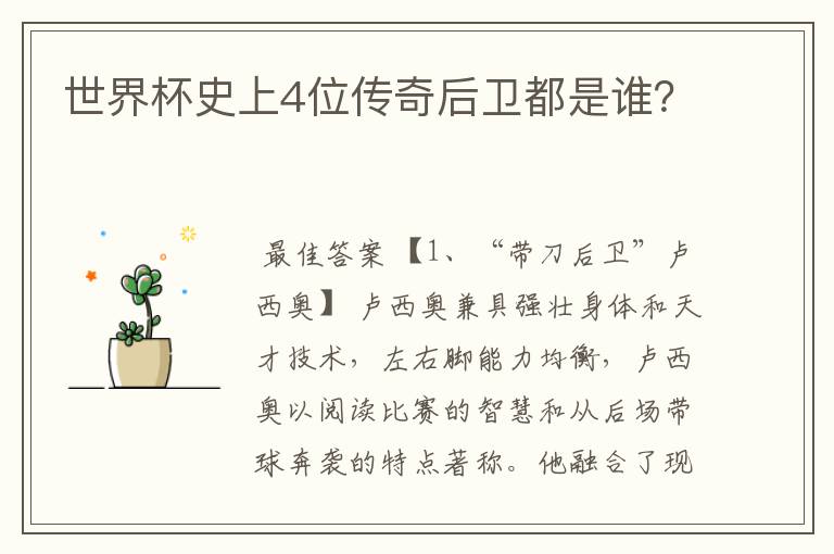 世界杯史上4位传奇后卫都是谁?