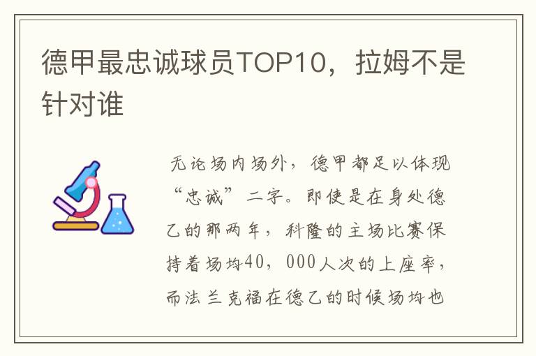 德甲最忠诚球员TOP10,拉姆不是针对谁