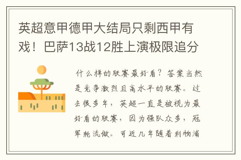 英超意甲德甲大结局只剩西甲有戏!巴萨13战12胜上演极限追分