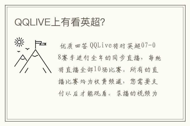 QQLIVE上有看英超？