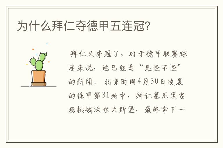 为什么拜仁夺德甲五连冠?