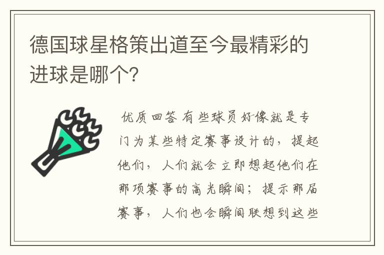 德国球星格策出道至今最精彩的进球是哪个?