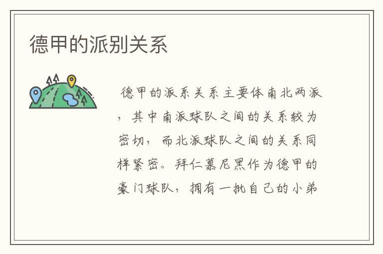 德甲的派别关系
