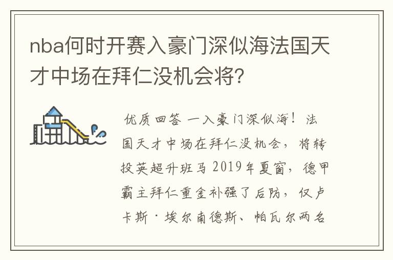 nba何时开赛入豪门深似海法国天才中场在拜仁没机会将?