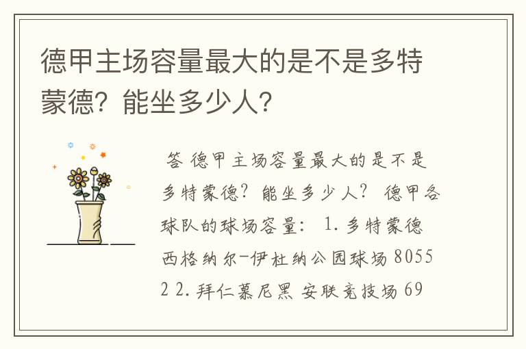 德甲主场容量最大的是不是多特蒙德?能坐多少人?
