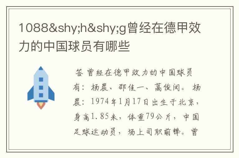 1088hg曾经在德甲效力的中国球员有哪些