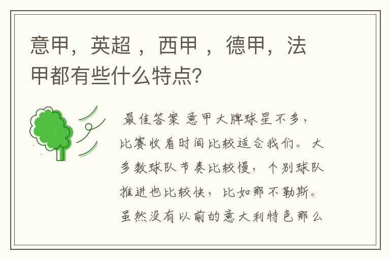 意甲,英超 ,西甲 ,德甲,法甲都有些什么特点?