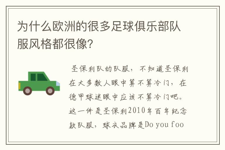 为什么欧洲的很多足球俱乐部队服风格都很像?