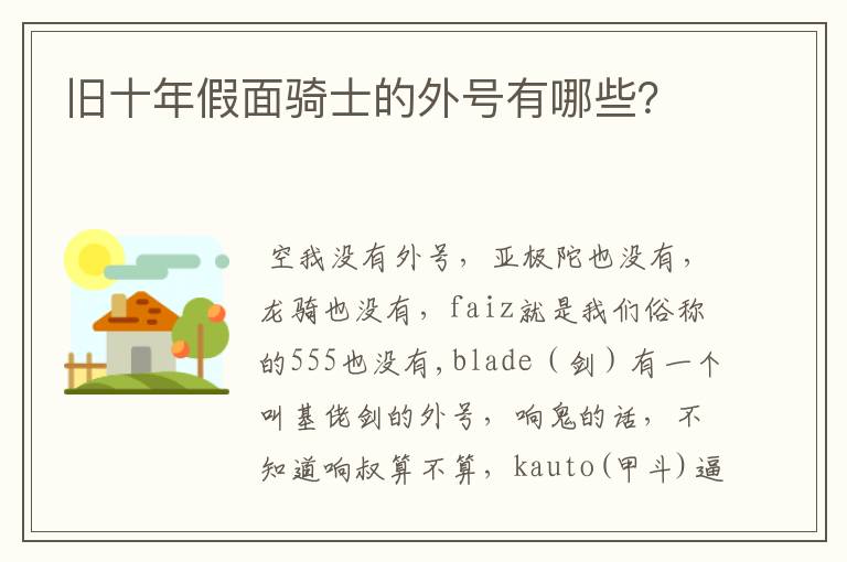 旧十年假面骑士的外号有哪些?