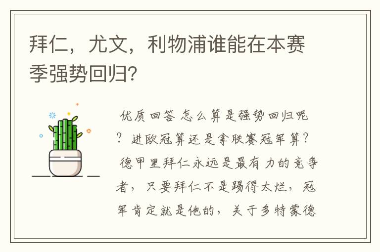 拜仁,尤文,利物浦谁能在本赛季强势回归?