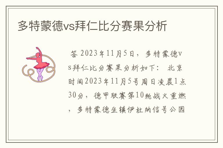 多特蒙德vs拜仁比分赛果分析