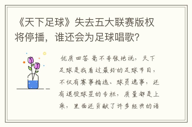 《天下足球》失去五大联赛版权将停播,谁还会为足球唱歌?