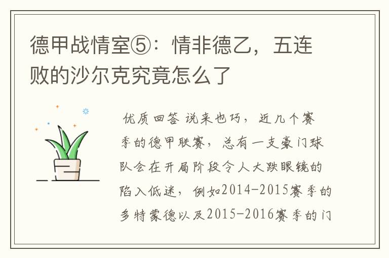 德甲战情室⑤:情非德乙,五连败的沙尔克究竟怎么了