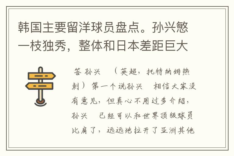 韩国主要留洋球员盘点。孙兴慜一枝独秀,整体和日本差距巨大
