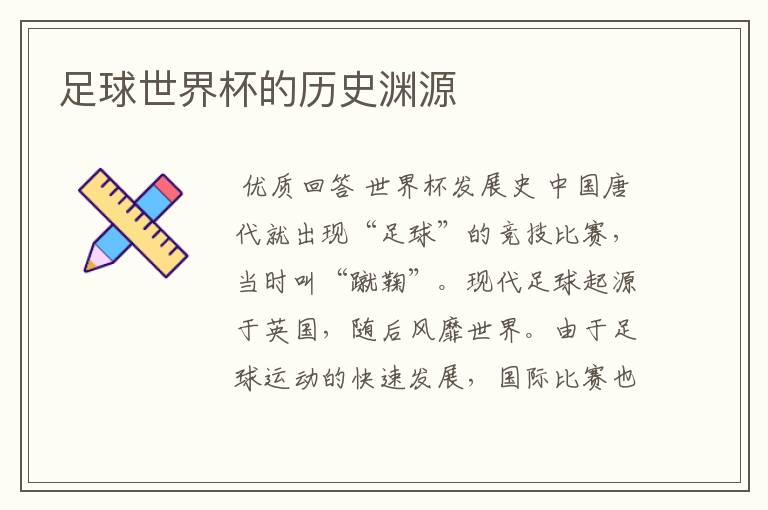 足球世界杯的历史渊源