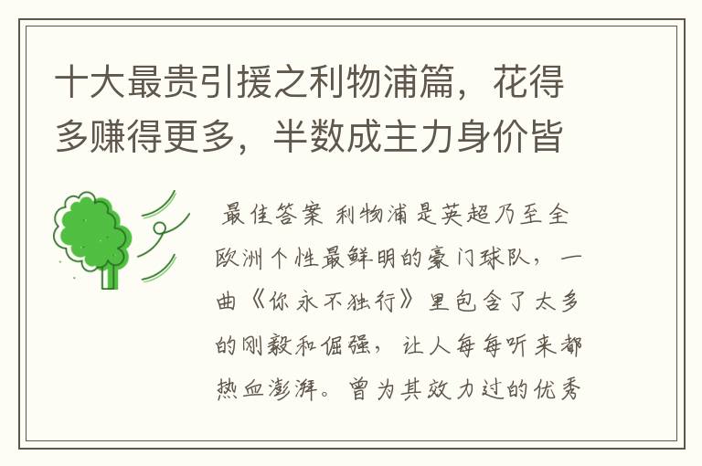 十大最贵引援之利物浦篇,花得多赚得更多,半数成主力身价皆破亿