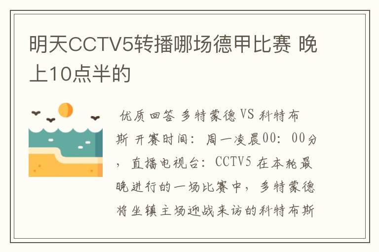 明天CCTV5转播哪场德甲比赛 晚上10点半的