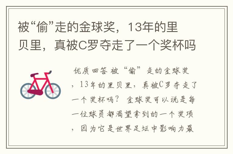被“偷”走的金球奖,13年的里贝里,真被C罗夺走了一个奖杯吗?