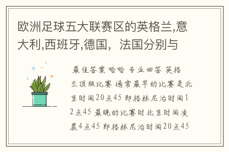 欧洲足球五大联赛区的英格兰,意大利,西班牙,德国,法国分别与中国的时差