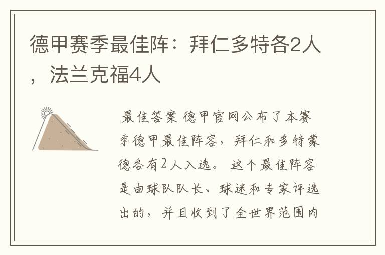 德甲赛季最佳阵:拜仁多特各2人,法兰克福4人