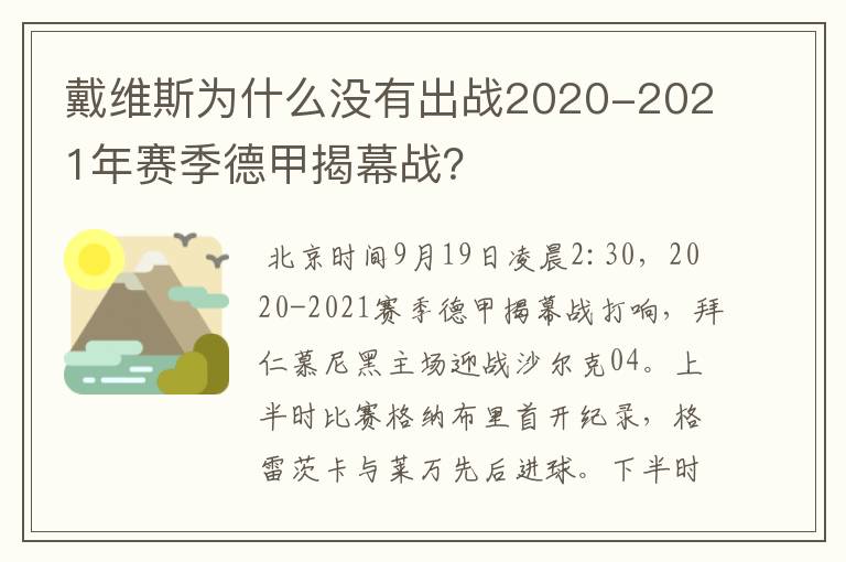 戴维斯为什么没有出战2020-2021年赛季德甲揭幕战?
