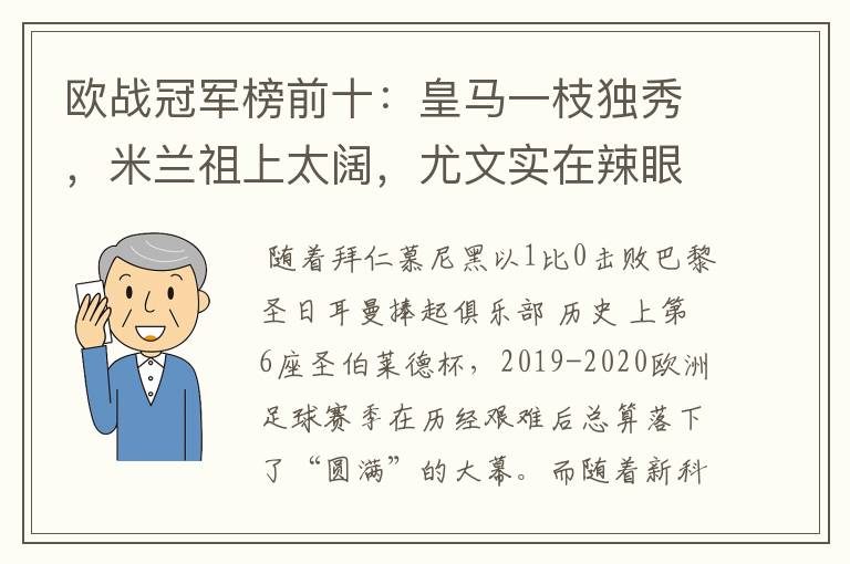 欧战冠军榜前十:皇马一枝独秀,米兰祖上太阔,尤文实在辣眼睛