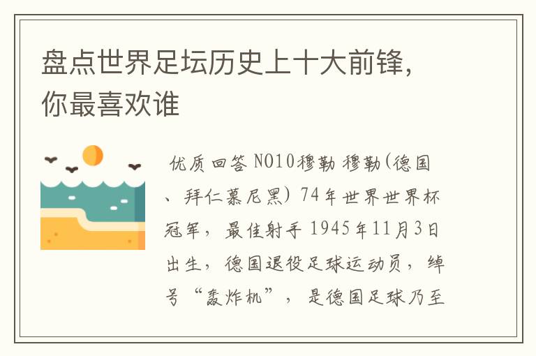 盘点世界足坛历史上十大前锋,你最喜欢谁