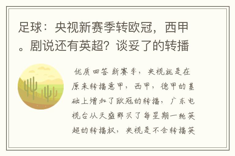 足球:央视新赛季转欧冠,西甲。剧说还有英超?谈妥了的转播有哪些?