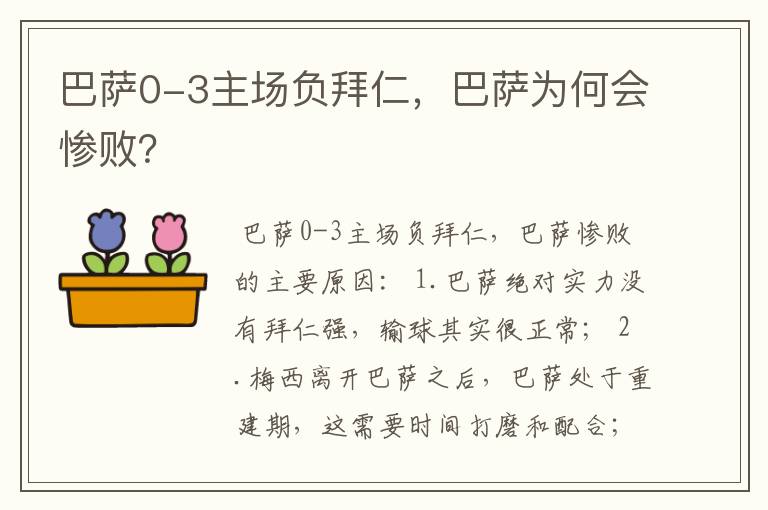 巴萨0-3主场负拜仁,巴萨为何会惨败?