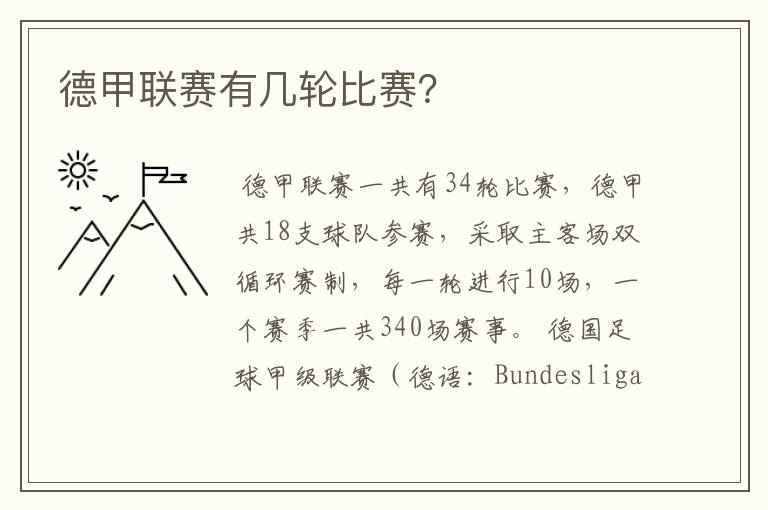 德甲联赛有几轮比赛?