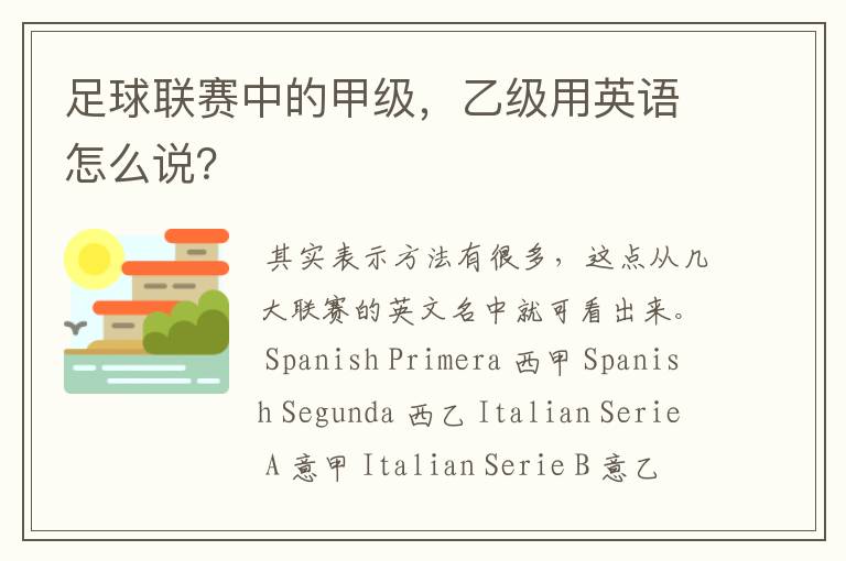 足球联赛中的甲级，乙级用英语怎么说？