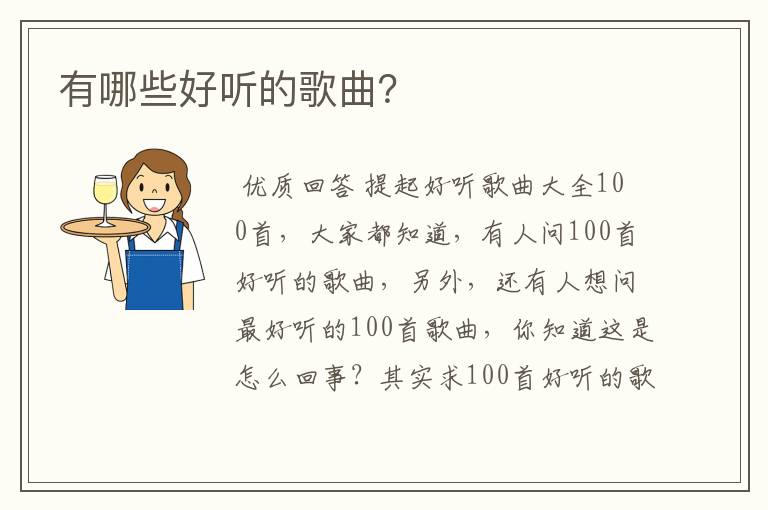 有哪些好听的歌曲?
