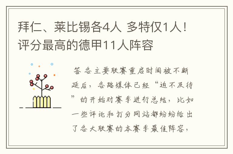 拜仁、莱比锡各4人 多特仅1人!评分最高的德甲11人阵容