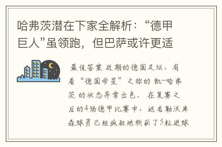 哈弗茨潜在下家全解析：“德甲巨人”虽领跑，但巴萨或许更适合他