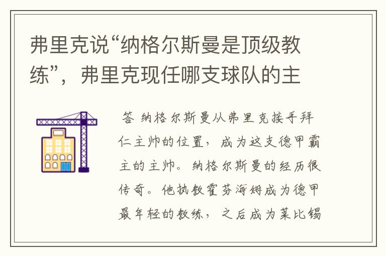 弗里克说“纳格尔斯曼是顶级教练”,弗里克现任哪支球队的主帅?
