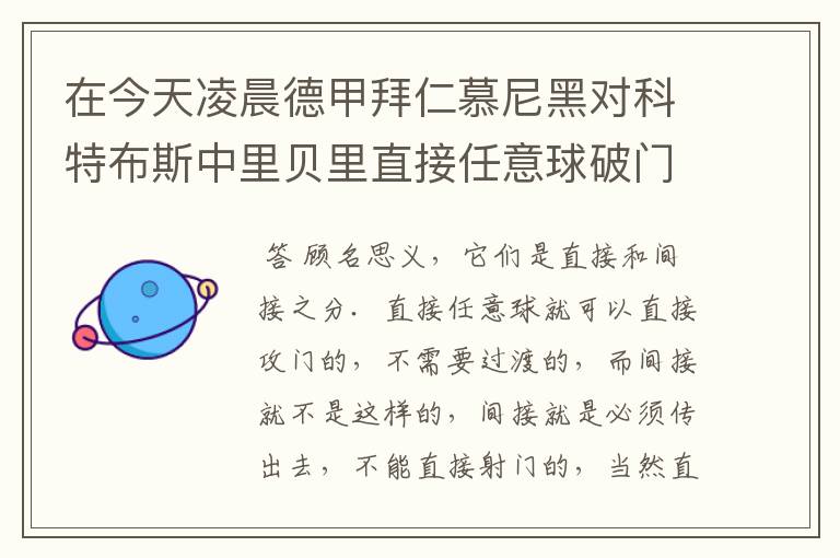 在今天凌晨德甲拜仁慕尼黑对科特布斯中里贝里直接任意球破门被判无效,是为间接任意球,何解?