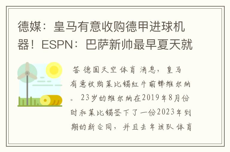 德媒:皇马有意收购德甲进球机器!ESPN:巴萨新帅最早夏天就走人