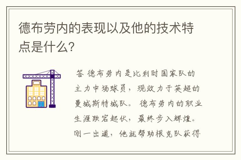 德布劳内的表现以及他的技术特点是什么?