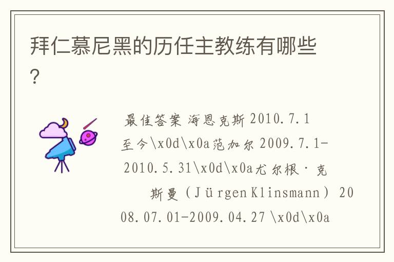 拜仁慕尼黑的历任主教练有哪些?