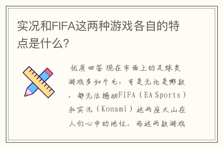 实况和FIFA这两种游戏各自的特点是什么?