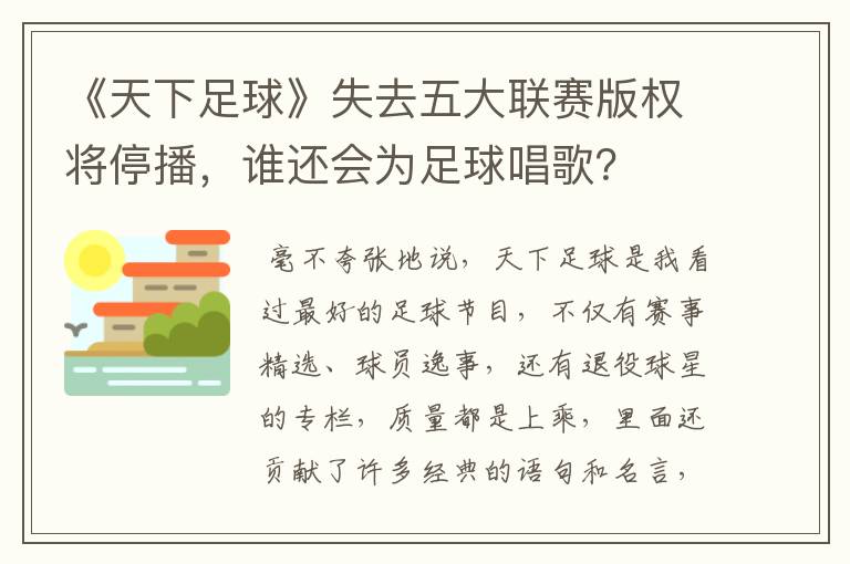 《天下足球》失去五大联赛版权将停播,谁还会为足球唱歌?