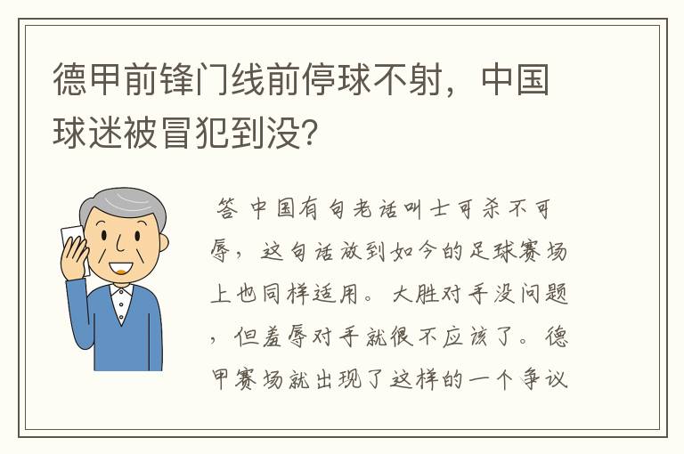德甲前锋门线前停球不射,中国球迷被冒犯到没?