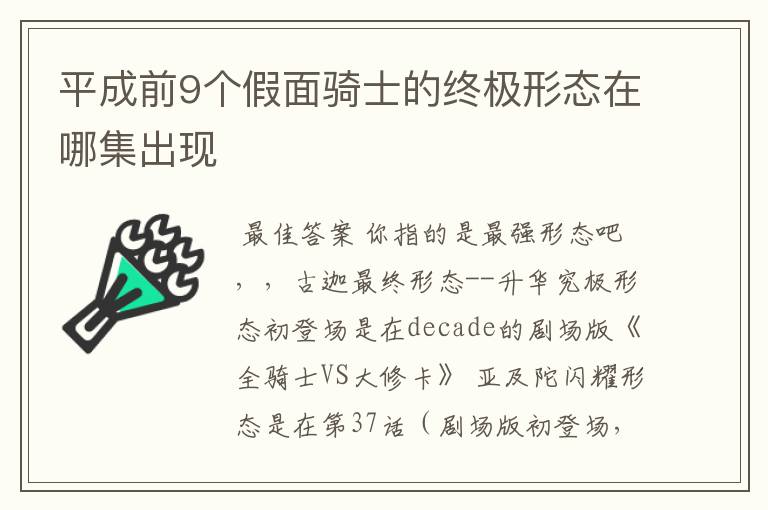 平成前9个假面骑士的终极形态在哪集出现