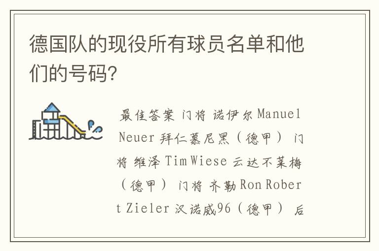 德国队的现役所有球员名单和他们的号码?